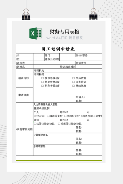 企业员工个人培训与进修申请审批表Excel模板