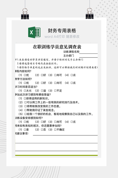 企业员工在职培训课程效果与学员意见调查表Excel模板