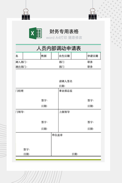 公司员工内部转岗与职位调动申请流程表Excel模板