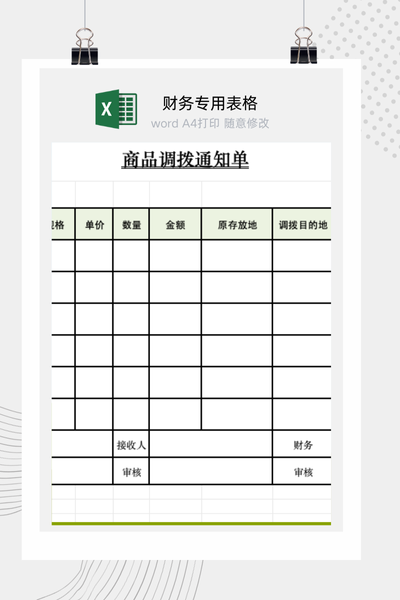 企业商品库存内部调拨与移库管理通知单Excel模板