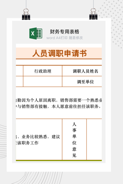 企业员工内部调职与岗位调动申请审批表Excel模板