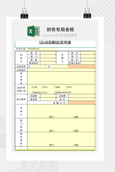 企业员工出差申请与差旅费用预算审批流程表Excel模板