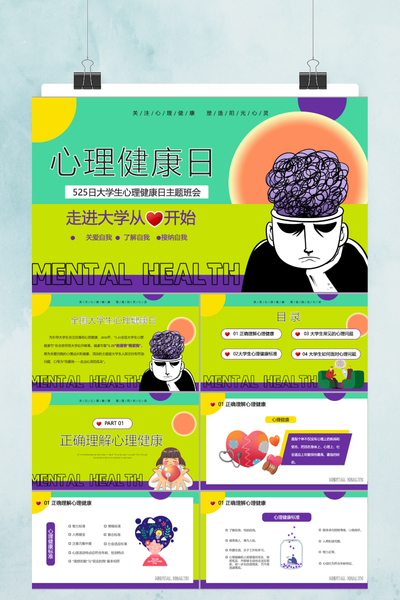 潮流创意3D风大学生心理健康PPT模板