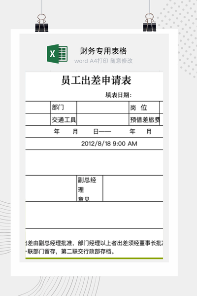 企业员工出差与差旅派遣申请审批表Excel模板