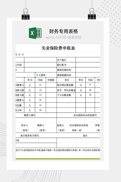 企业员工离职失业保险金申领与停保申报表Excel模板