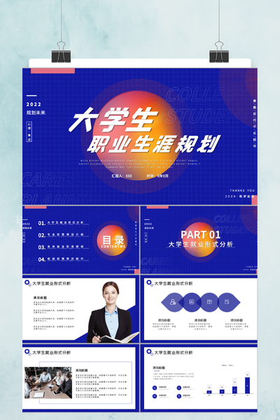 时尚活力商务风大学生职业生涯规划PPT模板