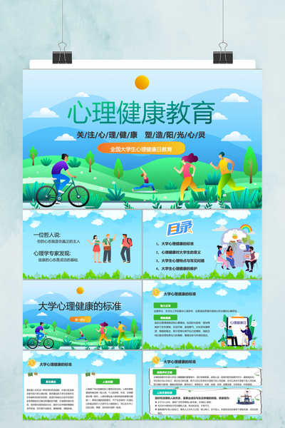 清新活力插画风大学生心理健康教育PPT模板