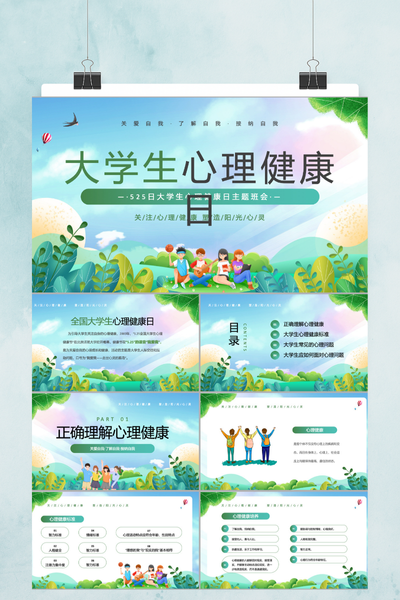 清新活力插画风大学生心理健康教育PPT模板