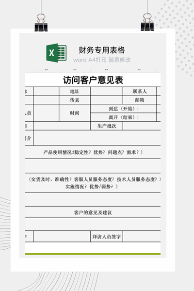 企业客户深度拜访与反馈意见及需求记录表Excel模板