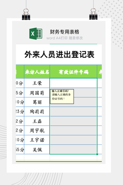 企业外来访客与人员进出安全管理登记表Excel模板