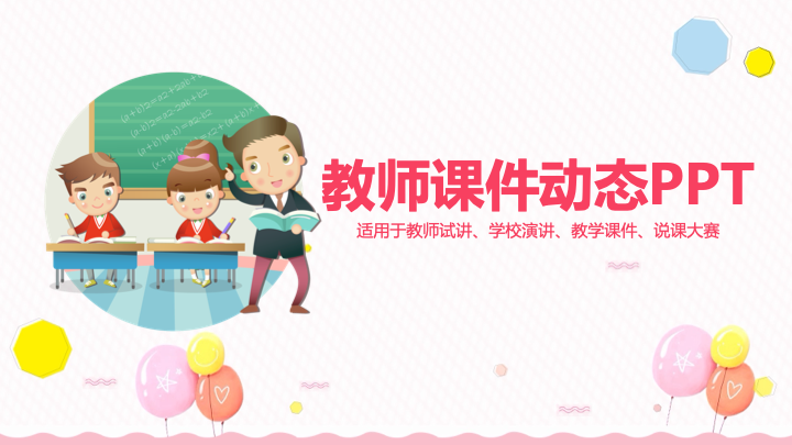 动态水彩风教师课件PPT模板 - 文艺小清新通用