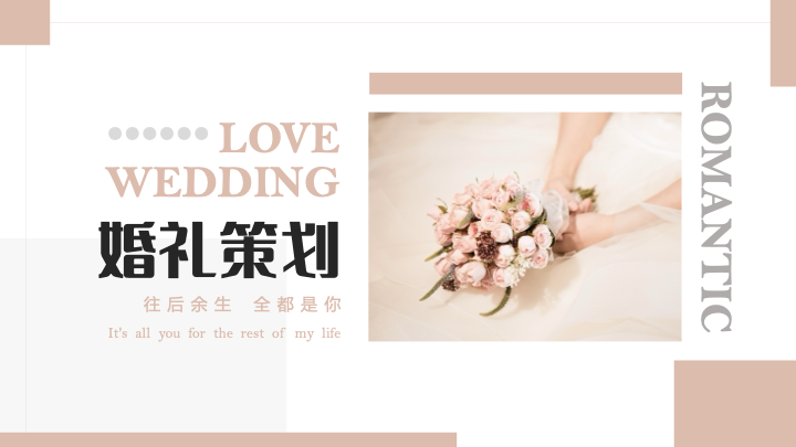 唯美浪漫爱情婚礼策划PPT模板 - 情侣纪念通用
