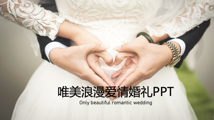 唯美浪漫爱情婚礼策划PPT模板 - 情侣纪念相册通用