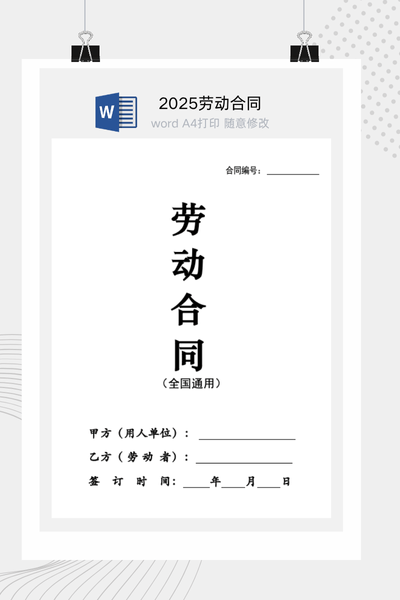 2025新版劳动合同Word模板下载 - 简约通用版