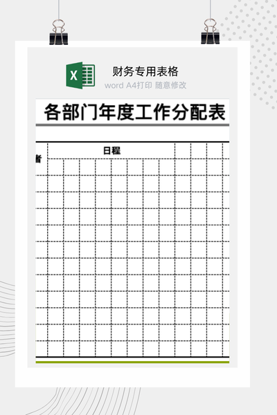 公司各部门年度重点工作计划与任务分配表Excel模板