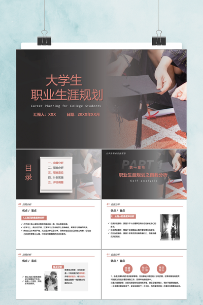 清新写实商务风大学生职业生涯规划PPT模板