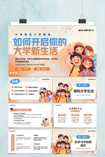 青春活力插画风大学生开学第一课PPT模板