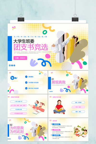 青春活力孟菲斯风班委团支书竞选PPT模板
