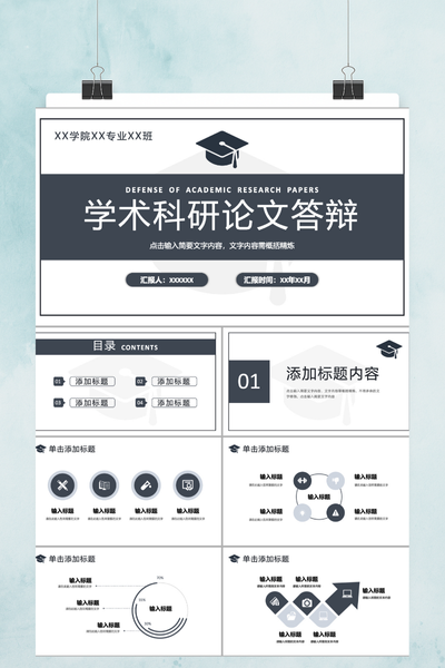 简约正式学术风毕业论文答辩PPT模板