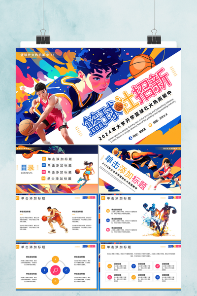 热血潮流插画风篮球社招新PPT模板