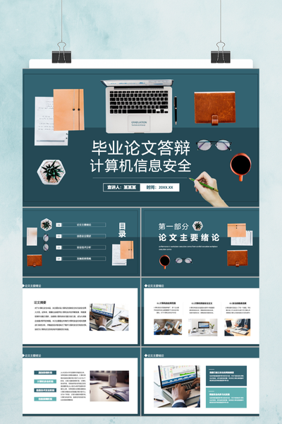简约商务风计算机信息安全毕业答辩PPT模板