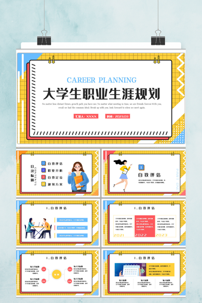 卡通插画风大学生职业生涯规划PPT模板
