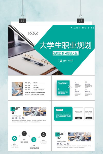 简约商务风大学生职业生涯规划PPT模板