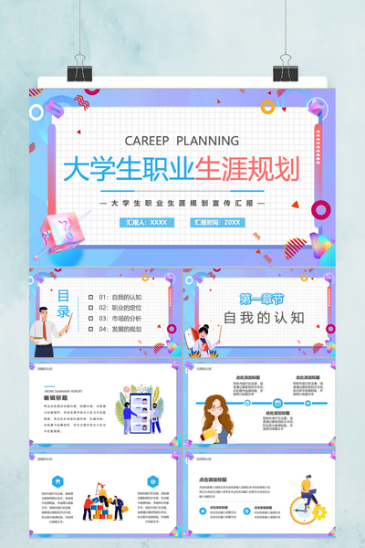 炫彩弥散光感大学生职业生涯规划PPT模板