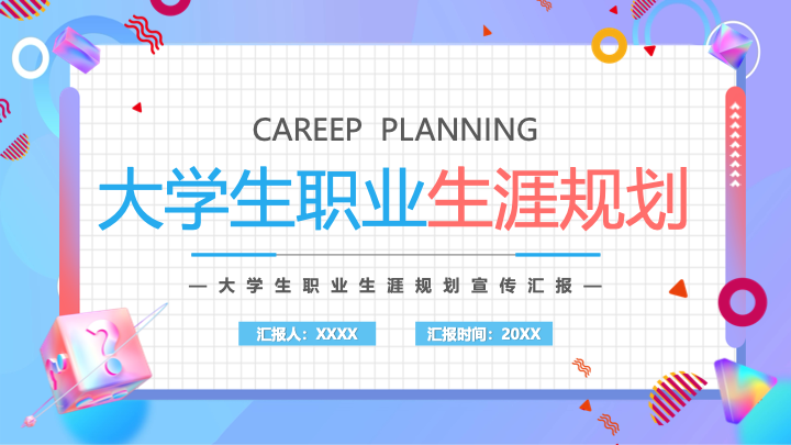 炫彩弥散光感大学生职业生涯规划PPT模板
