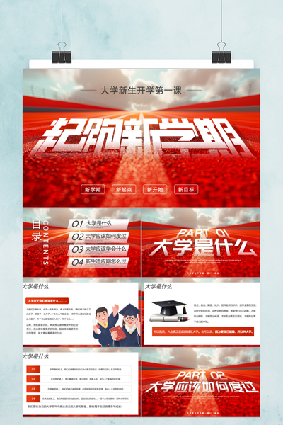 大气热烈风大学开学第一课PPT模板