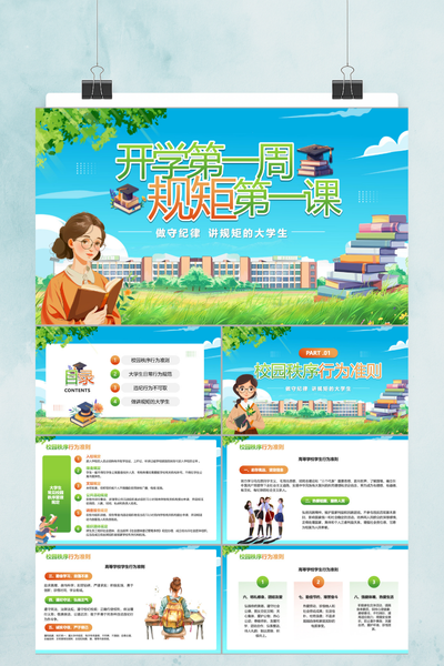 手绘清新风大学开学第一课PPT模板