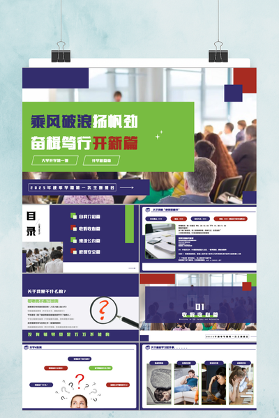 简约明快风大学开学第一课PPT模板