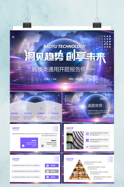 炫酷科技未来感开题报告PPT模板