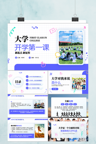 青春活力插画风开学第一课PPT模板