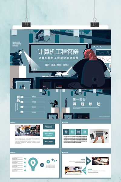 扁平化科技风计算机工程毕业答辩PPT模板