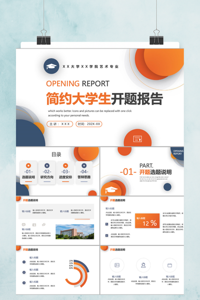 简约清新学术风开题报告PPT模板