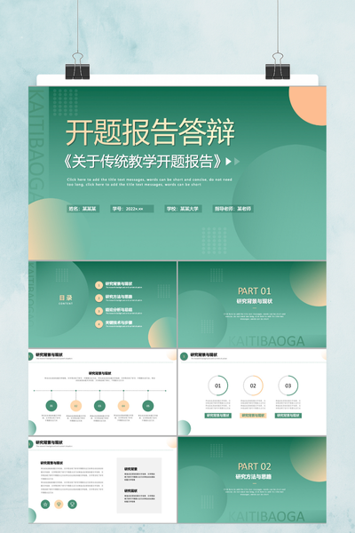 简约清新学术风开题报告PPT模板