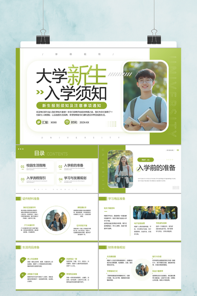 简约清新校园风大学新生入学须知PPT模板