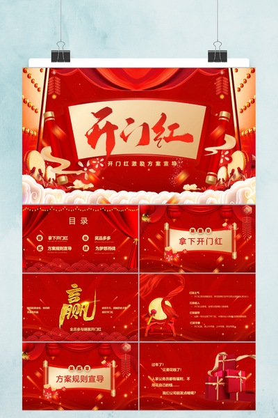 红色喜庆国潮风开门红业绩启动大会PPT模板