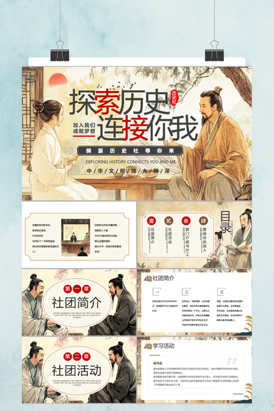 水墨国风历史社团招新PPT模板