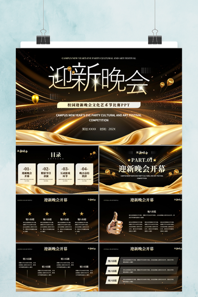 黑金奢华风迎新晚会策划PPT模板