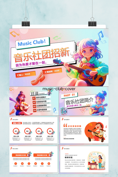 清新治愈系二次元音乐社团招新PPT模板