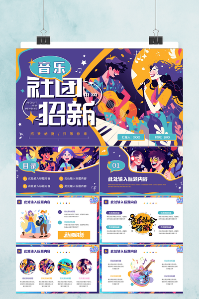 潮流艺术插画风音乐社团招新PPT模板