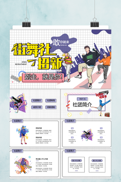 潮流涂鸦插画风街舞社团招新PPT模板