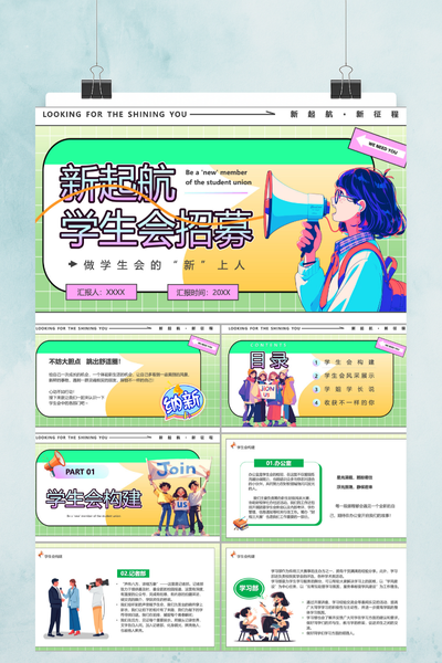 清新潮流漫画风学生会招募PPT模板