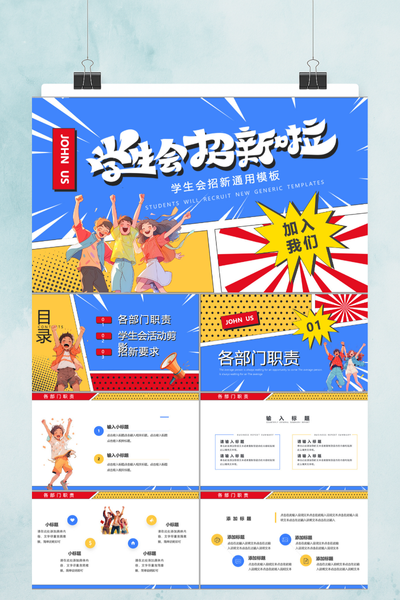 青春活力漫画风学生会招新PPT模板