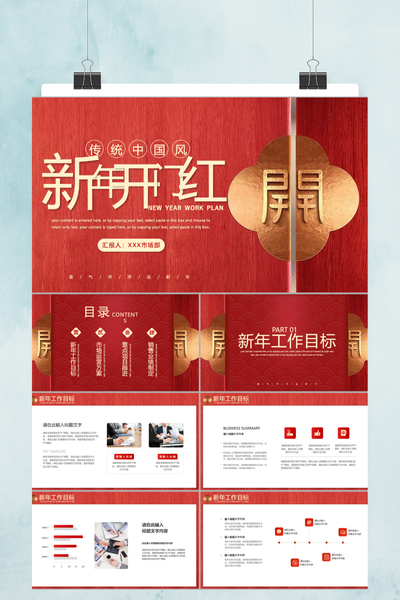 传统中国风开门红业绩启动大会PPT模板