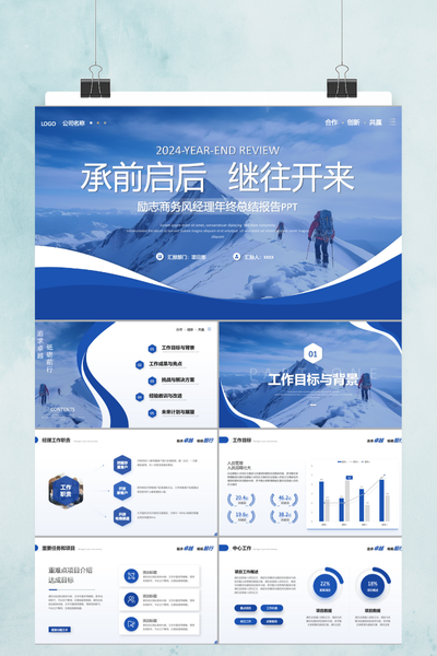 创意励志登山风年终工作总结PPT模板