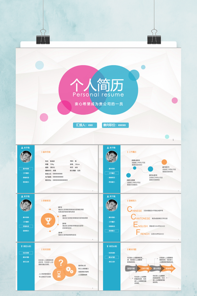 简约清新岗位竞聘个人简历PPT模板