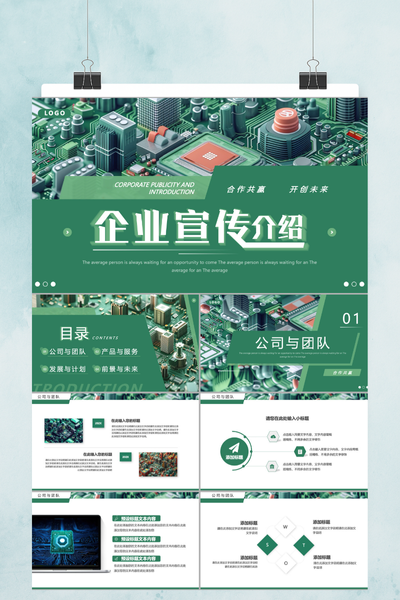 墨绿轻商务公司介绍PPT模板